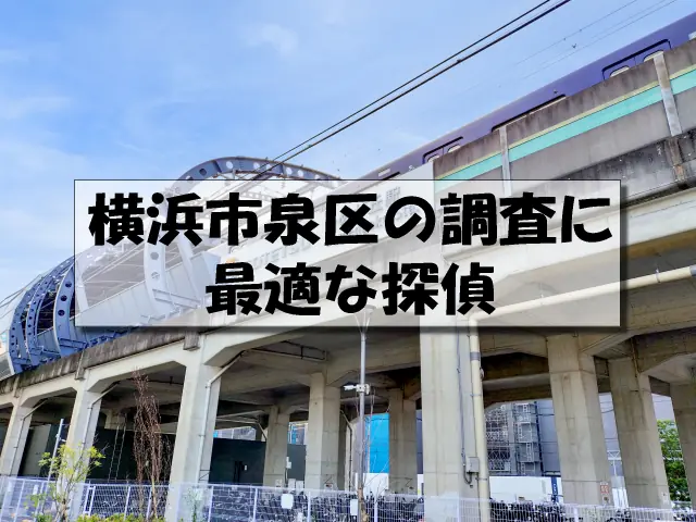 横浜市泉区の探偵