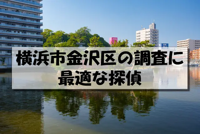 横浜市金沢区の探偵