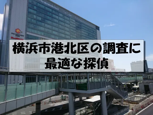 横浜市港北区の探偵