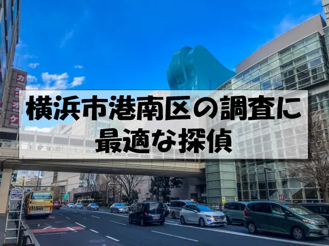 横浜市港南区の探偵