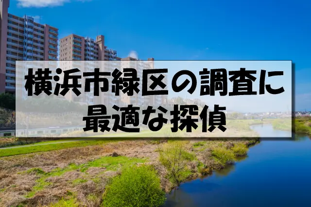 横浜市緑区の探偵