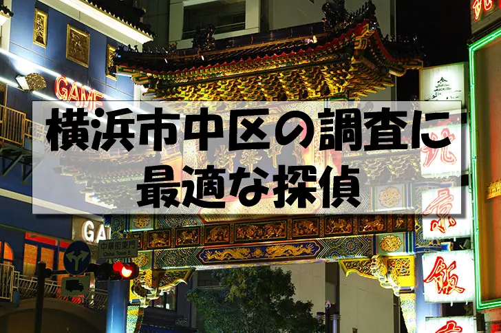 横浜市中区の探偵