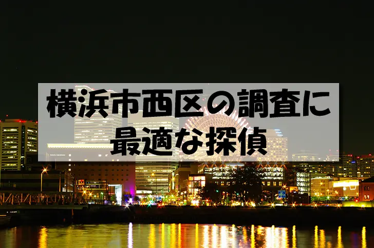 横浜市西区の探偵