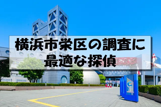 横浜市栄区の探偵