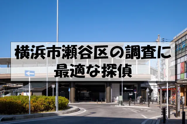 横浜市瀬谷区の探偵