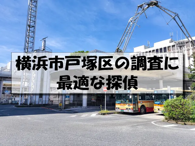 横浜市戸塚区の探偵