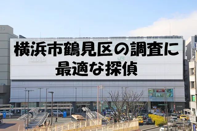 横浜市鶴見区の探偵