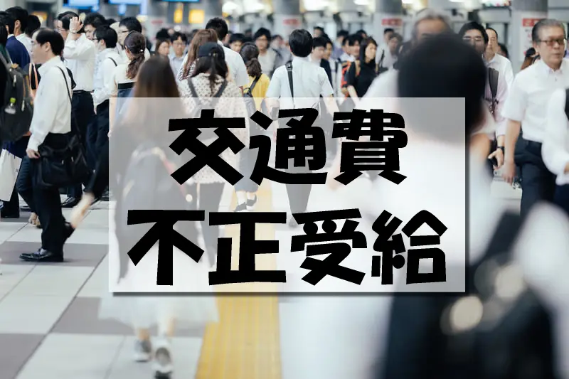 交通費不正受給、ちょろまかし