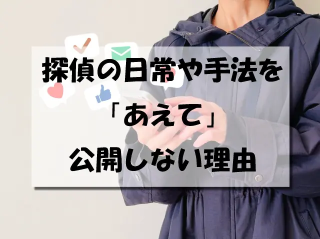 探偵の日常や手法を「あえて」公開しない理由