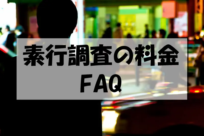 素行調査の料金FAQ